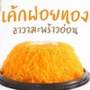เค้กฝอยทองลาวามะพร้าวอ่อน 1ปอนด์ เค้กฝอยทองลาวามะพร้าวอ่อน 1ปอนด์