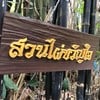 ตลาดป่าไผ่สร้างสุข (สวนไผ่ขวัญใจ)