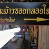 ข้าวซอยกลอยใจ แม่กำปอง
