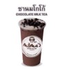 ชานมโกโก้ ชานมโกโก้