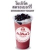 โยเกิร์ตสตรอเบอร์รี่ โยเกิร์ตสตรอเบอร์รี่
