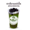 ชาเขียวแอปเปิ้ล ชาเขียวแอปเปิ้ล