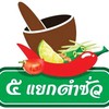 รูปร้าน 5แยกตำซั่ว -