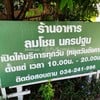 ลมโชย นครปฐม