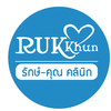 รักษ์คุณคลินิก 