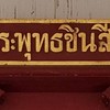 พระพุทธชินสีห์