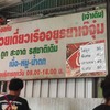 ก๋วยเตี๋ยวเรืออยุธยาเจ๊จุ๋ม