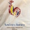 วิเศษไก่ย่าง ภัตตาคาร