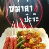 หม่าล่าป๊ะจ๊ะ