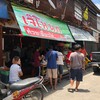 ก๋วยเตี๋ยวไก่เจ๊โหนก