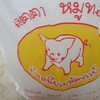 หมูทอดเมตตา