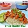 ไก่กรอบ เนื้อนุ่ม ข้าวหอมมัน