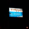 ป้าย