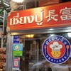 ร้านดังของเยาวราช 