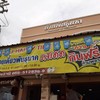 ร้านก๋วยเตี๋ยวพันธุ์นาค