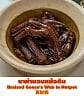 ขาห่านอบหม้อดิน (เล็ก) ขาห่านอบหม้อดิน (เล็ก)