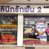 คลินิกรักฟัน 2 เพชรเกษม