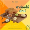ปาท่องโก๋ชุดใหญ่ 5 ชิ้น ปาท่องโก๋ชุดใหญ่ 5 ชิ้น