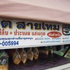 โรตีสายไหม อาบีดีน+ประนอม แสงอรุณ 2