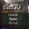 หอยทอดเจ๊ฮวย ปากน้ำโพ