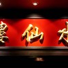 Sui Sian at The Landmark Bangkok