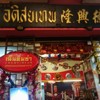 เฉินติ่มซำ