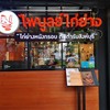 ไพบูลย์ไก่ย่าง บีลีฟการ์เด้นรังสิต