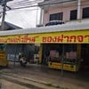 ร้านของฝากชื่อดังของจังหวัดพิจิตร