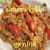 ผัดมะกะโรนีไก่ สูตรปกติ ผัดมะกะโรนีไก่ สูตรปกติ