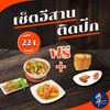 เซ็ตอีสานติดปีก เซ็ตอีสานติดปีก