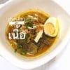 ก๋วยเตี๋ยวแกงเนื้อ (ธรรมดา) ก๋วยเตี๋ยวแกงเนื้อ (ธรรมดา)