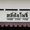 ภูเก็ต - หมี่ต้นโพธิ์ สาขา 1หอนาฬิกา