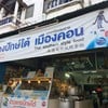 ปักษ์ใต้เมืองคอน
