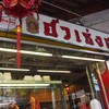 ฮั่วเซ่งฮง เจริญกรุง 14
