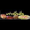 แซ่นหลื่นเผิ่น