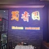 Sichuan Restaurant เดอะสตรีท รัชดา