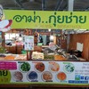 อาม่ากุ่ยช่าย ตลาดพระราม5