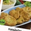 ทอดมันปลา ทอดมันปลา