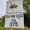 จุดถ่ายรูปหลักกิโลเมตรยักษ์