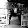 ทางเข้าร้านคลาสสิค