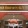 รื่นรส ภัตตาคาร (Ruenros Restaurant) พระราม3