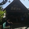 บ้านอีสาน