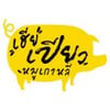 รูปร้าน เฮียเปียว หมูเกาหลี วัดบัวขวัญ นนทบุรี