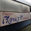 เรือนวารี(แม่กลอง)