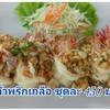 กุ้งคั่วพริกเกลือ กุ้งคั่วพริกเกลือ