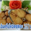ปลาอินทรีย์ทอด ปลาอินทรีย์ทอด