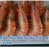 กุ้งกุ้ลา กุ้งแช่บ๊วยอบเกลือ ชุดละ กุ้งกุ้ลา กุ้งแช่บ๊วยอบเกลือ ชุดละ