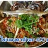 ยำไข่แมงดา ตัวละ ยำไข่แมงดา ตัวละ