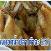 ปลากะพงทอดน้ำปลา ปลากะพงทอดน้ำปลา