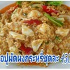 เนื้อปูผัดผงกะหรี่ ชุดละ เนื้อปูผัดผงกะหรี่ ชุดละ